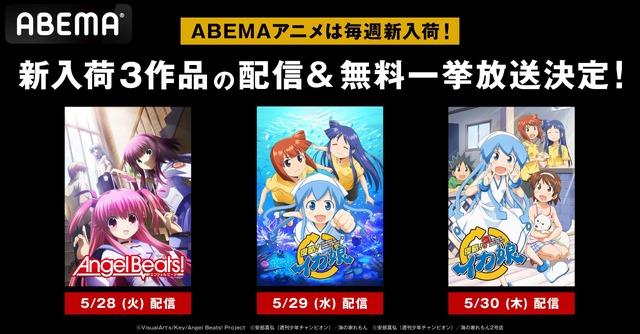 『Angel Beats!』『侵略!イカ娘』の名作2シリーズが5月28日（火）より「ABEMA」で順次配信開始！