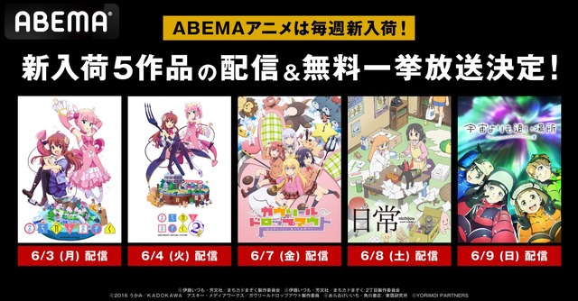 『まちカドまぞく』『日常』などの大人気“日常系”アニメ4シリーズが6月3日（月）より「ABEMA」で順次配信開始！