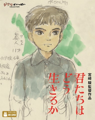『君たちはどう生きるか』4KUHD（C）2023 Hayao Miyazaki/Studio Ghibli
