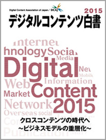 「デジタルコンテンツ白書2015」発刊セミナー開催　白書をベースに最新産業動向をトーク