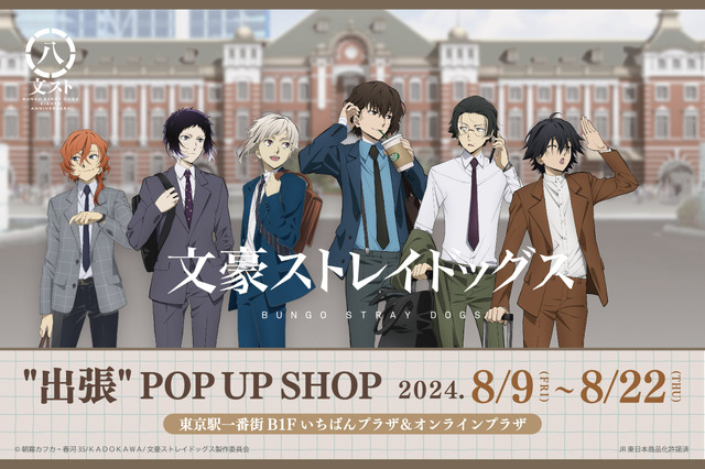 「文豪ストレイドッグス“出張” POP UP SHOP」（C）朝霧カフカ・春河35/ＫＡＤＯＫＡＷＡ/文豪ストレイドッグス製作委員会