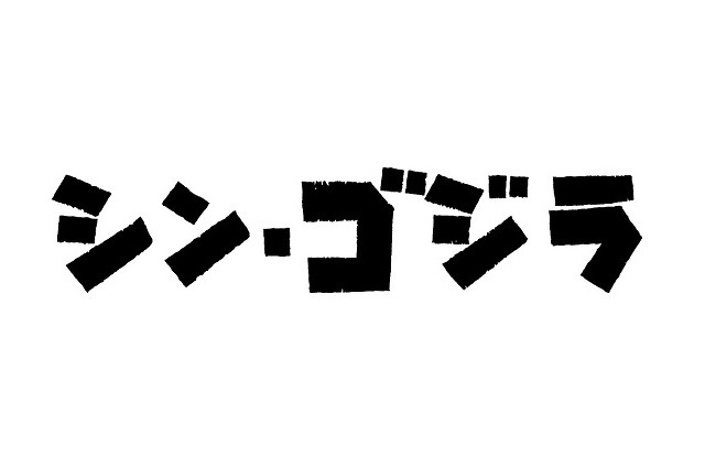 『シン・ゴジラ』2016年夏公開、庵野秀明総監督が放つ12年ぶりの「ジャパンゴジラ」　