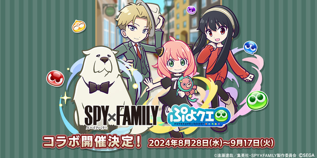 ぷよクエ『SPY×FAMILY』コラボ