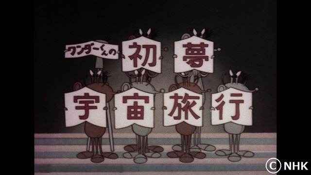 手塚治虫「ワンダーくんの初夢宇宙旅行」が46年ぶり復活 NHKで「幻の名作　発掘大作戦！」放送