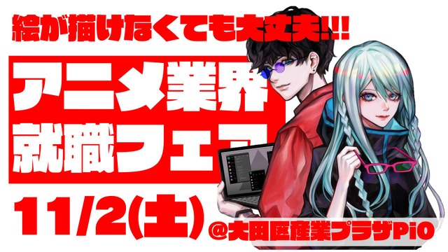 アニメ業界就職フェア「ワクワーク2025秋」