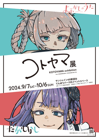 画業 10 周年記念 コトヤマ展