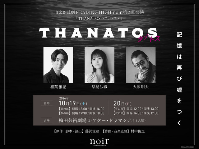 音楽朗読劇 READING HIGH noir『THANATOS～タナトス～』（C）READING HIGH