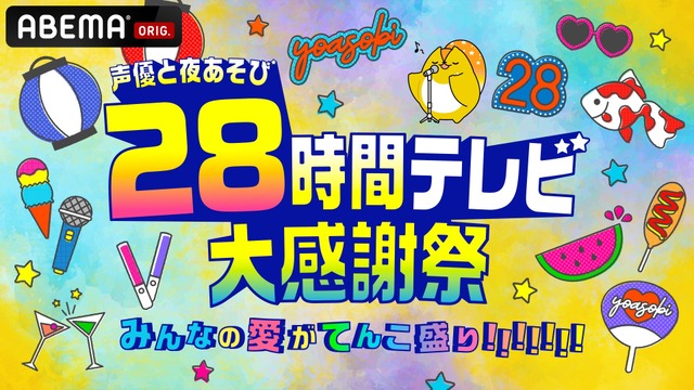 『声優と夜あそび28時間テレビ 大感謝祭 みんなの愛がてんこ盛り!!!!!!!』（C）AbemaTV,Inc.