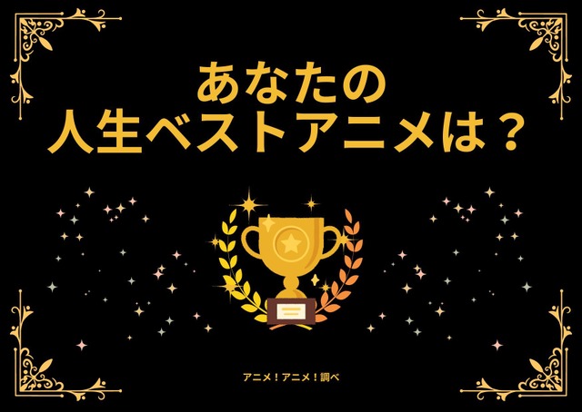 あなたの人生ベストアニメは？ アンケート〆切は10月14日