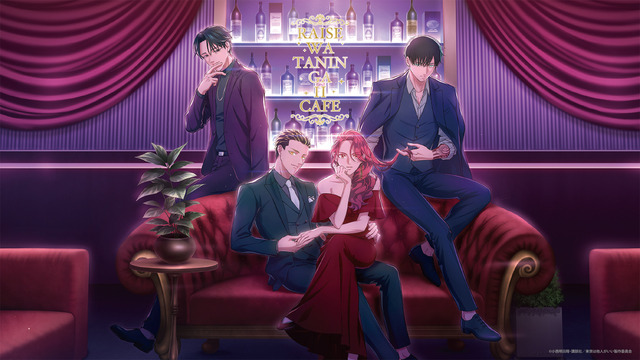 「TVアニメ『来世は他人がいい』カフェ」