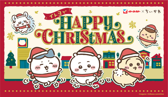 「イトーヨーカドー×ちいかわ」イトヨで HAPPY CHRISTMAS（C）nagano / chiikawa committee