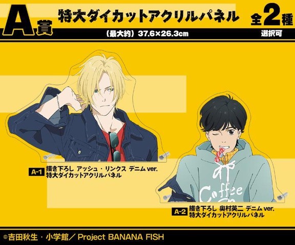 『BANANA FISH』A賞 特大ダイカットアクリルパネル（全2種）（C）吉田秋生・小学館／Project BANANA FISH