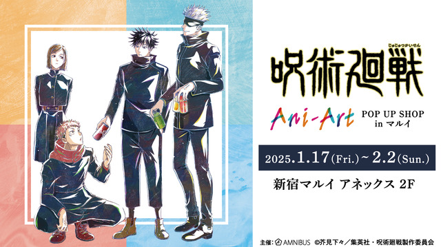 「TVアニメ『呪術廻戦』 Ani-Art POP UP SHOP in マルイ」が新宿マルイ アネックスで開催（C）芥見下々／集英社・呪術廻戦製作委員会