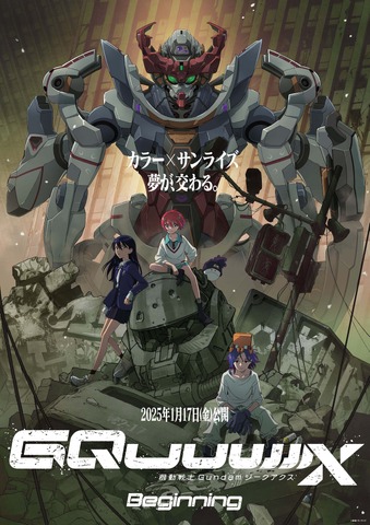 『機動戦士Gundam GQuuuuuuX -Beginning-』キービジュアル