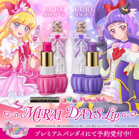 『魔法つかいプリキュア！！～MIRAI DAYS～』Pretty Holic ～MIRAI DAYS Lip～