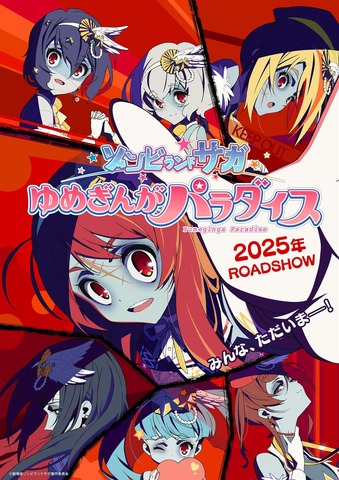 劇場版『ゾンビランドサガ ゆめぎんがパラダイス』 Kick Offビジュアル（C）劇場版ゾンビランドサガ製作委員会