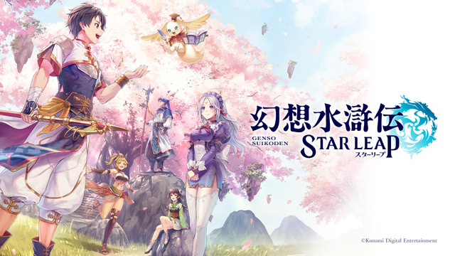 『幻想水滸伝 STAR LEAP』制作決定