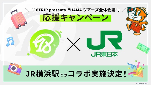 「18TRIP×JR東日本 全体会議応援キャンペーン」（C）18TRIP PROJECT