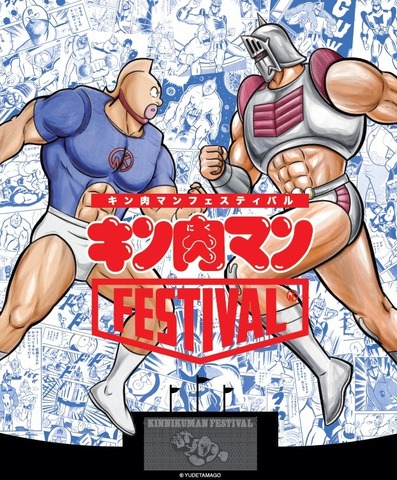 「キン肉マンFESTIVAL」