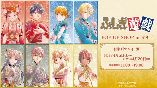 『ふしぎ遊戯』 POP UP SHOP in マルイ