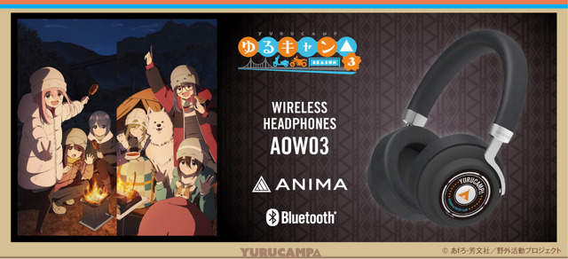 『ゆるキャン△』新規録り下ろしボイス搭載オーバーイヤーヘッドホン「ANIMA AOW03」（C）あfろ・芳文社／野外活動プロジェクト