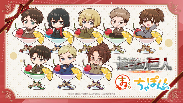 「まるくじ　TVアニメ『進撃の巨人』ちゃぽんっ！」（C）諫山創・講談社／「進撃の巨人」The Final Season製作委員会