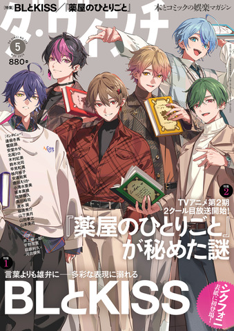 『ダ・ヴィンチ』2025年5月号　表紙