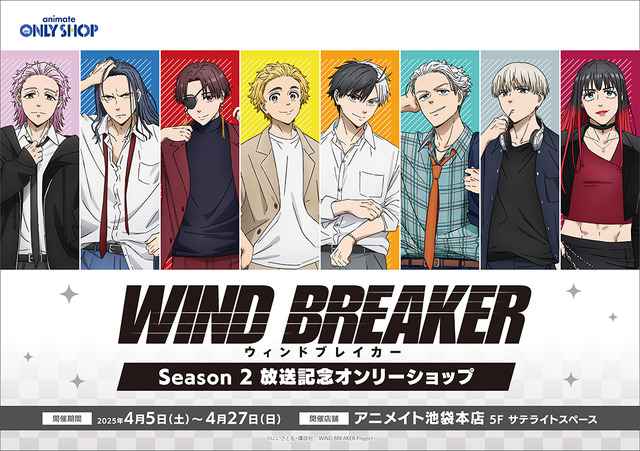 アニメイトで「TVアニメ『WIND BREAKER』Season 2 放送記念フェア」を開催（C）にいさとる・講談社／WIND BREAKER Project