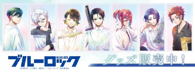 TVアニメ『ブルーロック』PALE TONE seriesのグッズが新登場（C）金城宗幸・ノ村優介・講談社／「ブルーロック」製作委員会