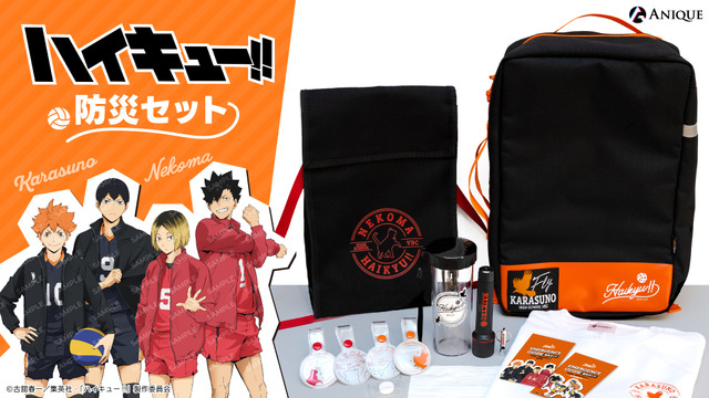 『ハイキュー!!』防災セット