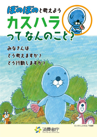 啓発冊子「ぼのぼのと考えよう　カスハラってなんのこと？」