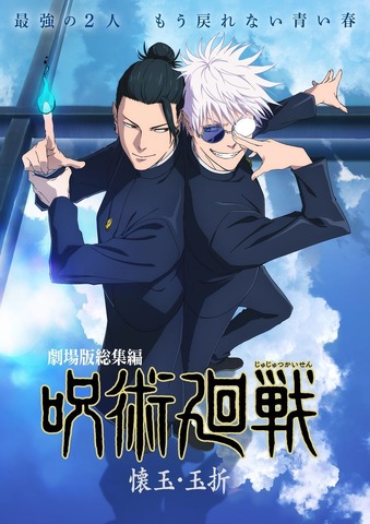 『劇場版総集編 呪術廻戦 懐玉・玉折』キービジュアル