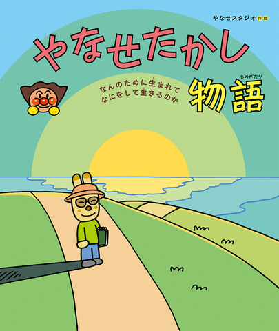 『やなせたかし物語　～なんのために生まれて なにをして生きるのか～』