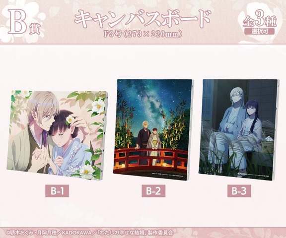 DRAW!DRAW!「TVアニメ『わたしの幸せな結婚』オンラインくじ」B賞：キャンバスボード（C）顎木あくみ・月岡月穂／KADOKAWA／「わたしの幸せな結婚」製作委員会