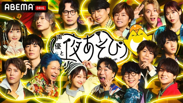 『声優と夜あそび 2025』キービジュアル7