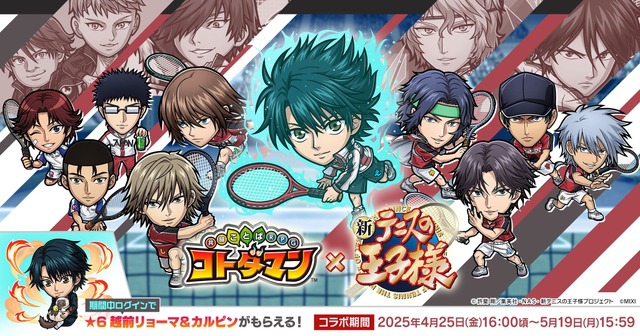 『コトダマン』×アニメ『新テニスの王子様』初コラボ