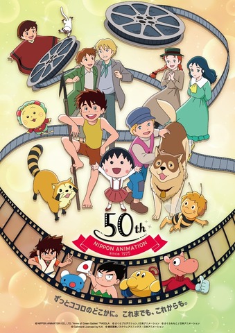 日本アニメーション50thアニバーサリー・アート