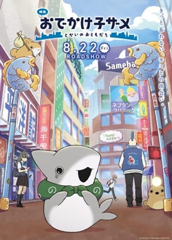 『映画 おでかけ子ザメ とかいのおともだち』キービジュアル