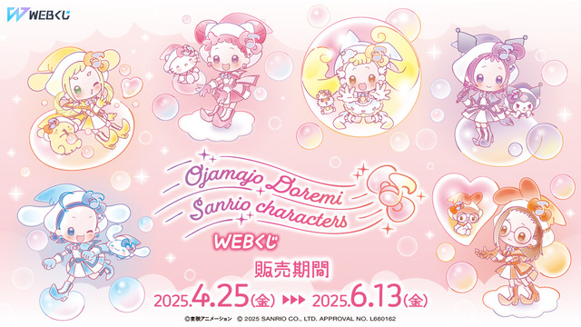 「おジャ魔女どれみ×サンリオキャラクターズ WEBくじ第2弾」が登場（C）東映アニメーション（C）2025 SANRIO CO., LTD. APPROVAL NO. L660162