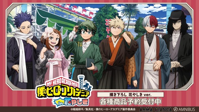 『僕のヒーローアカデミア』×「浅草花やしき」コラボレーションアイテム