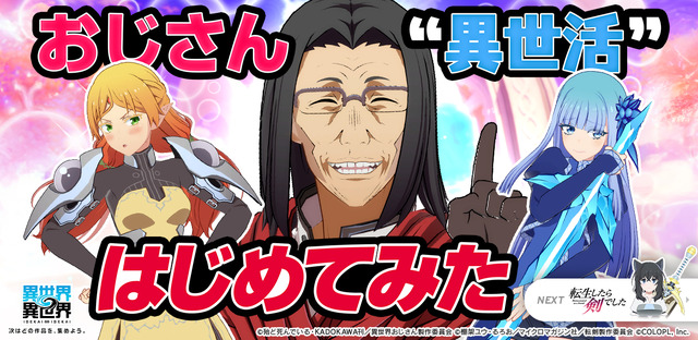 『異世界∞異世界』に人気アニメ「異世界おじさん」とキャラが登場！