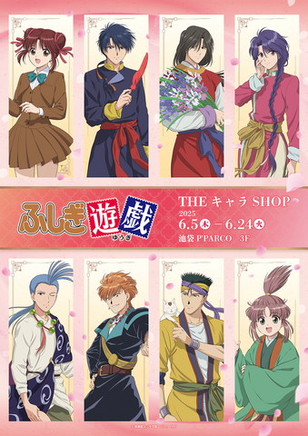 テレビアニメーション『ふしぎ遊戯』×THEキャラSHOP