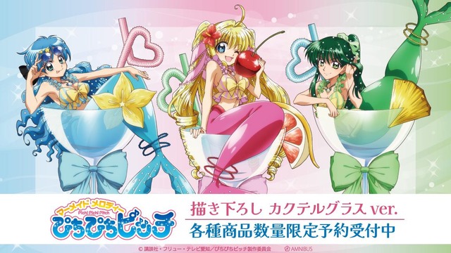 『ぴちぴちピッチ』描き下ろし カクテルグラスver.グッズ