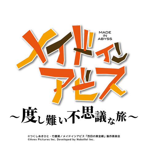 ゲーム『メイドインアビス ～度し難い不思議な旅～』ロゴ