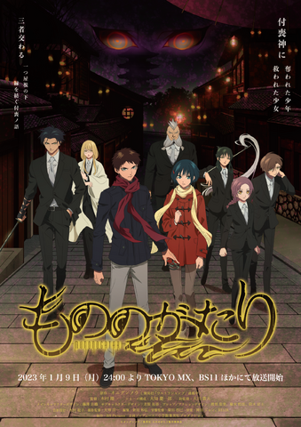 アニメ『もののがたり』第一章ビジュアル（C）オニグンソウ/集英社, もののがたり製作委員会