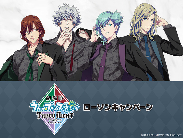 『劇場版 うたの☆プリンスさまっ♪ TABOO NIGHT XXXX』ローソンキャンペーン