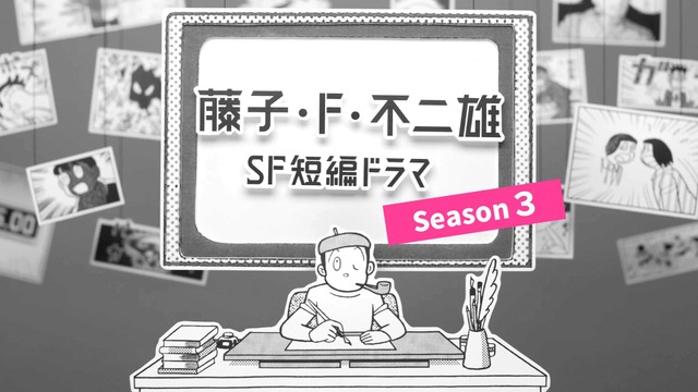 『藤子・F・不二雄 SF短編ドラマ』シーズン3