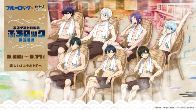 『ブルーロック』×「極楽湯・RAKU SPA」コラボレーション企画「エゴイストたちのふろロック 外気浴編」