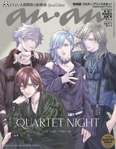 anan 2447 号QUARTET NIGHTスペシャルエディション