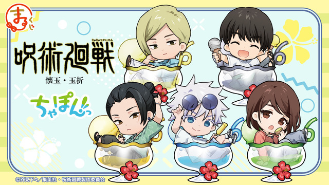 まるくじ『呪術廻戦』「懐玉・玉折」【ちゃぽんっ！】（C）芥見下々／集英社・呪術廻戦製作委員会